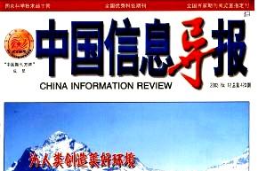 中国信息导报