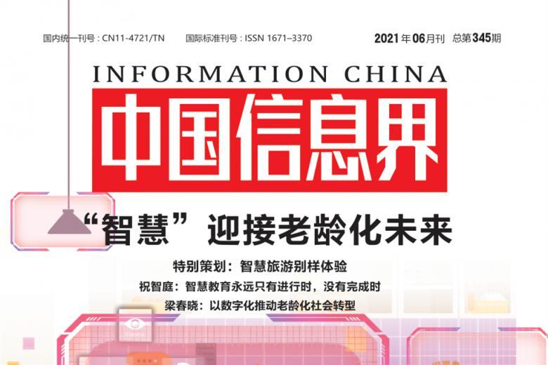 中国信息界