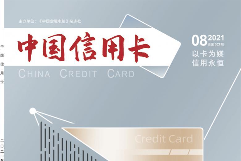 中国信用卡