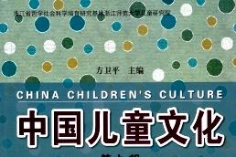 中国儿童文化