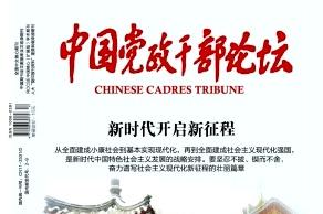 中国党政干部论坛
