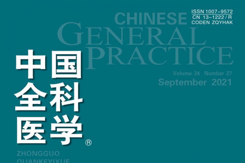 中国全科医学