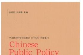 中国公共政策评论