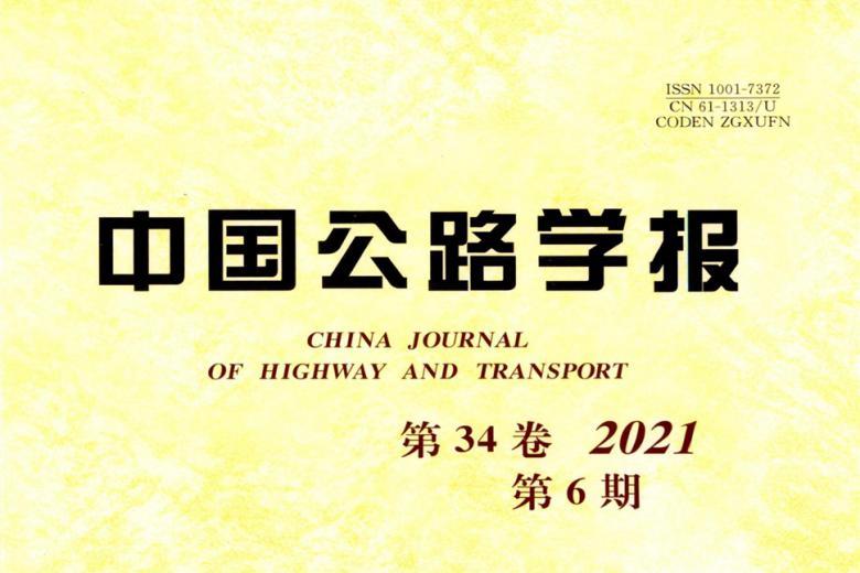 中国公路学报
