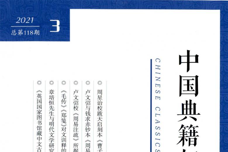 中国典籍与文化