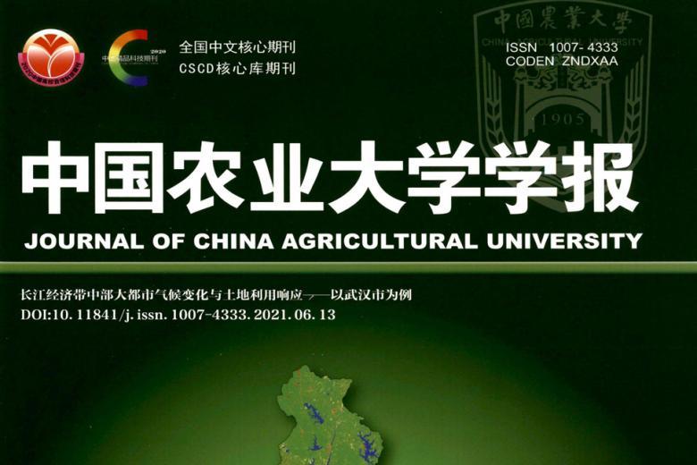 中国农业大学学报