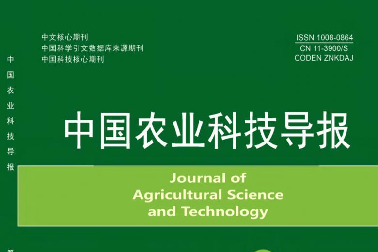 中国农业科技导报