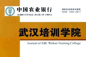 中国农业银行武汉培训学院学报