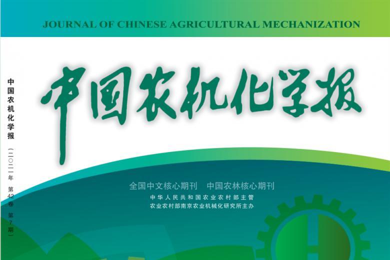 中国农机化学报