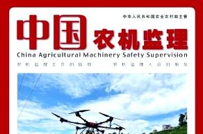 中国农机监理