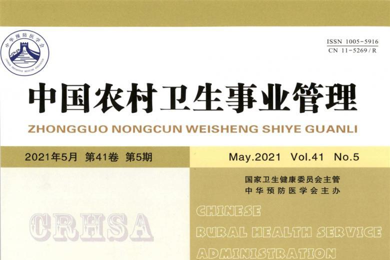 中国农村卫生事业管理
