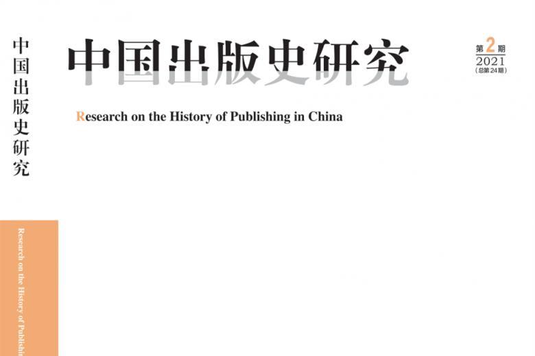 中国出版史研究