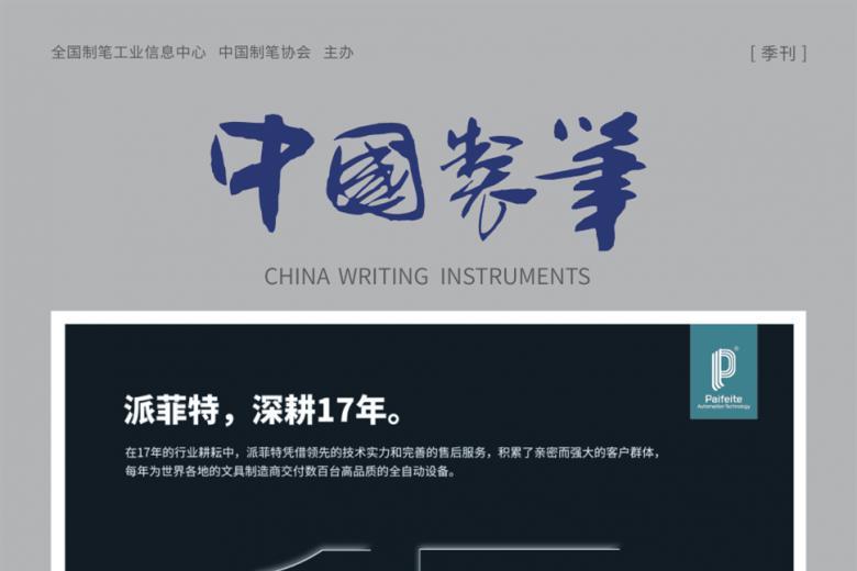 中国制笔