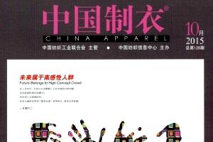 中国制衣
