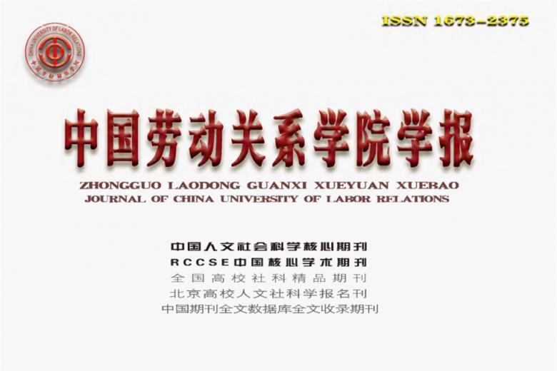 中国劳动关系学院学报