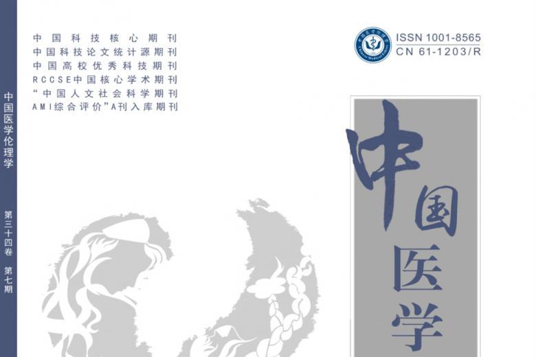 中国医学伦理学