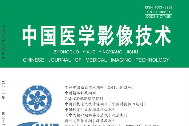 中国医学影像技术
