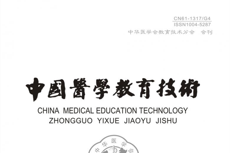 中国医学教育技术