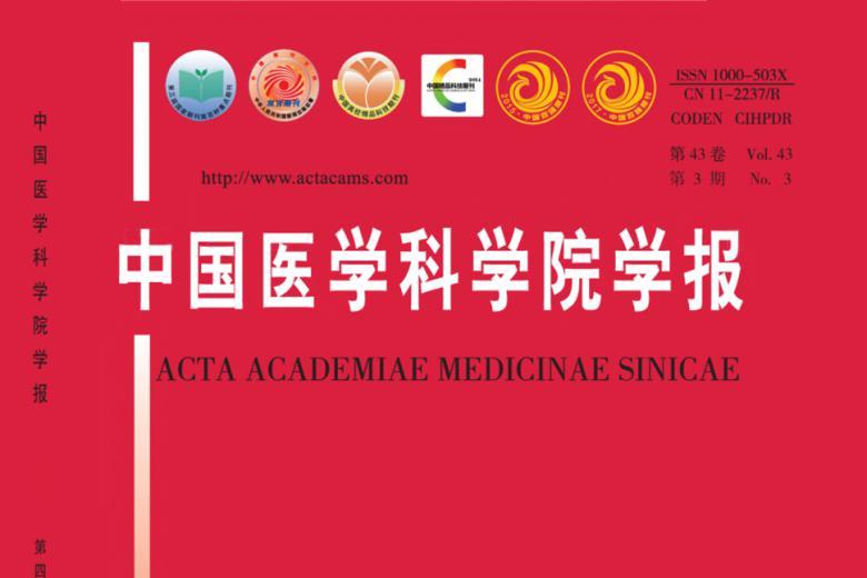 中国医学科学院学报