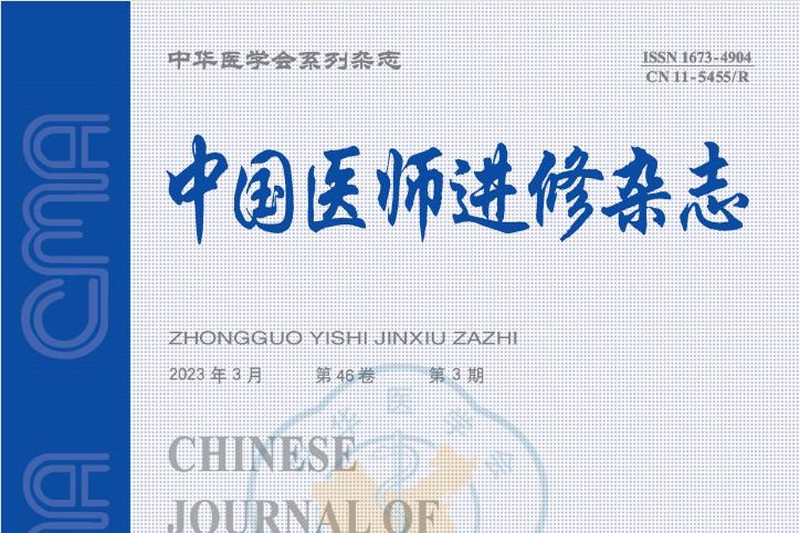 中国医师进修杂志