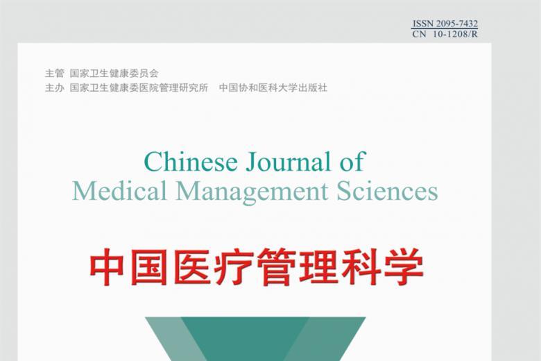 中国医疗管理科学