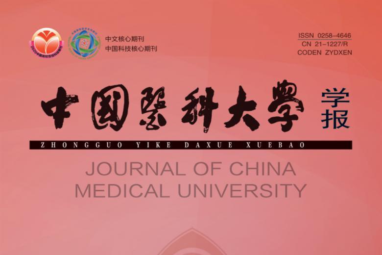 中国医科大学学报