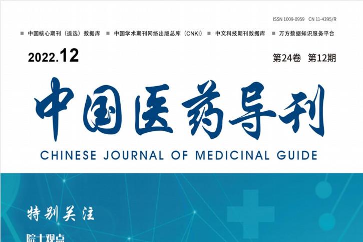 中国医药导刊