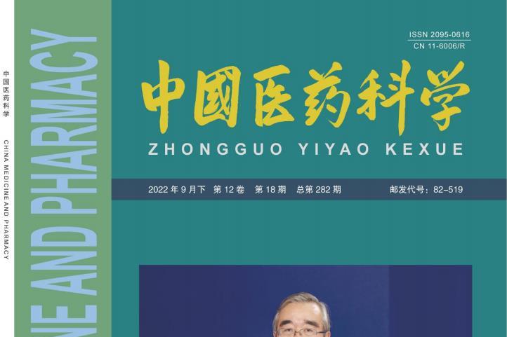 中国医药科学