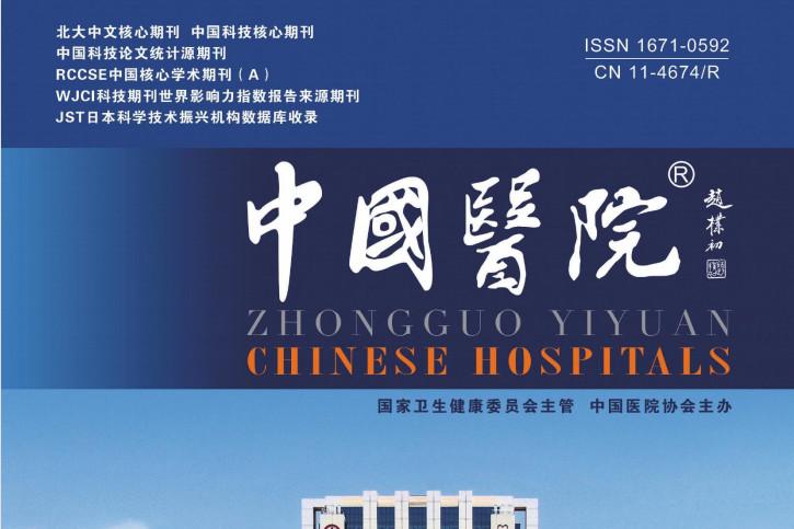 中国医院
