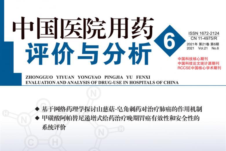 中国医院用药评价与分析