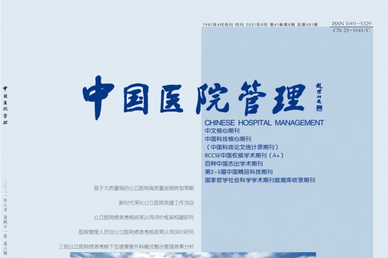 中国医院管理