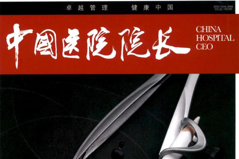 中国医院院长