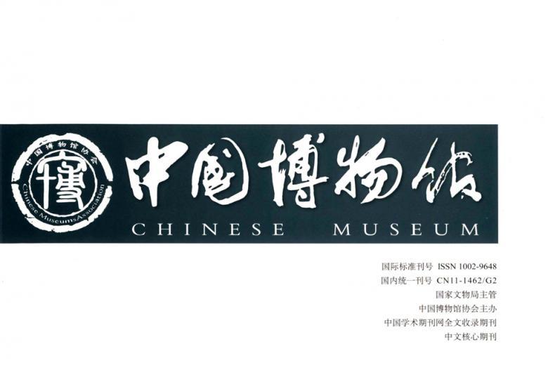 中国博物馆