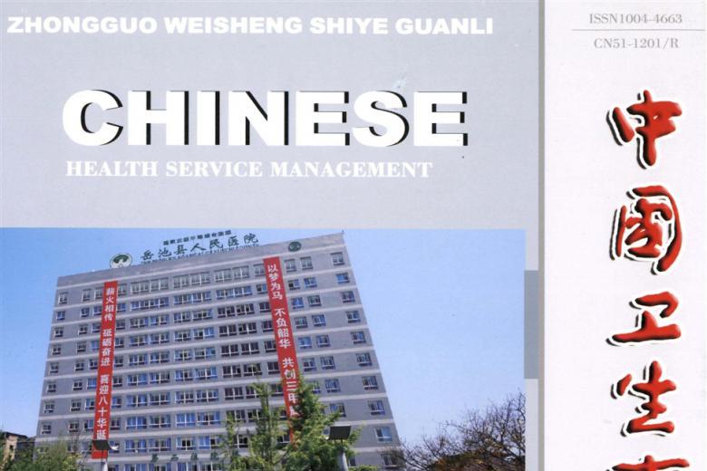 中国卫生事业管理