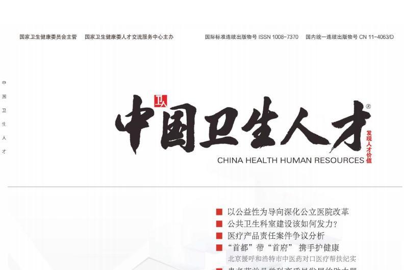 中国卫生人才