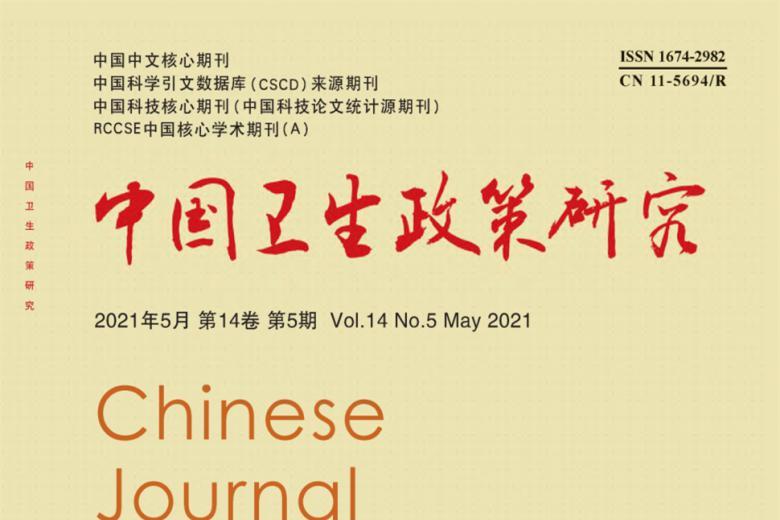 中国卫生政策研究
