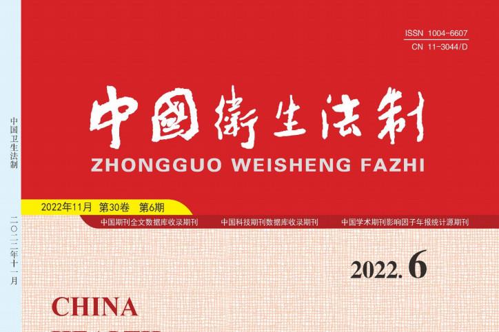 中国卫生法制
