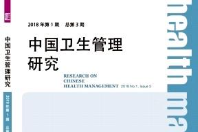 中国卫生管理研究