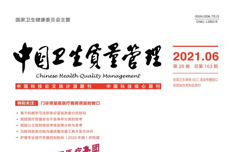 中国卫生质量管理