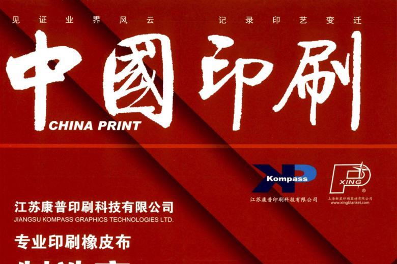 中国印刷