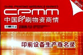 中国印刷物资商情