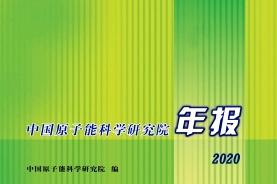 中国原子能科学研究院年报