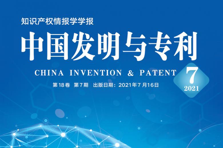 中国发明与专利