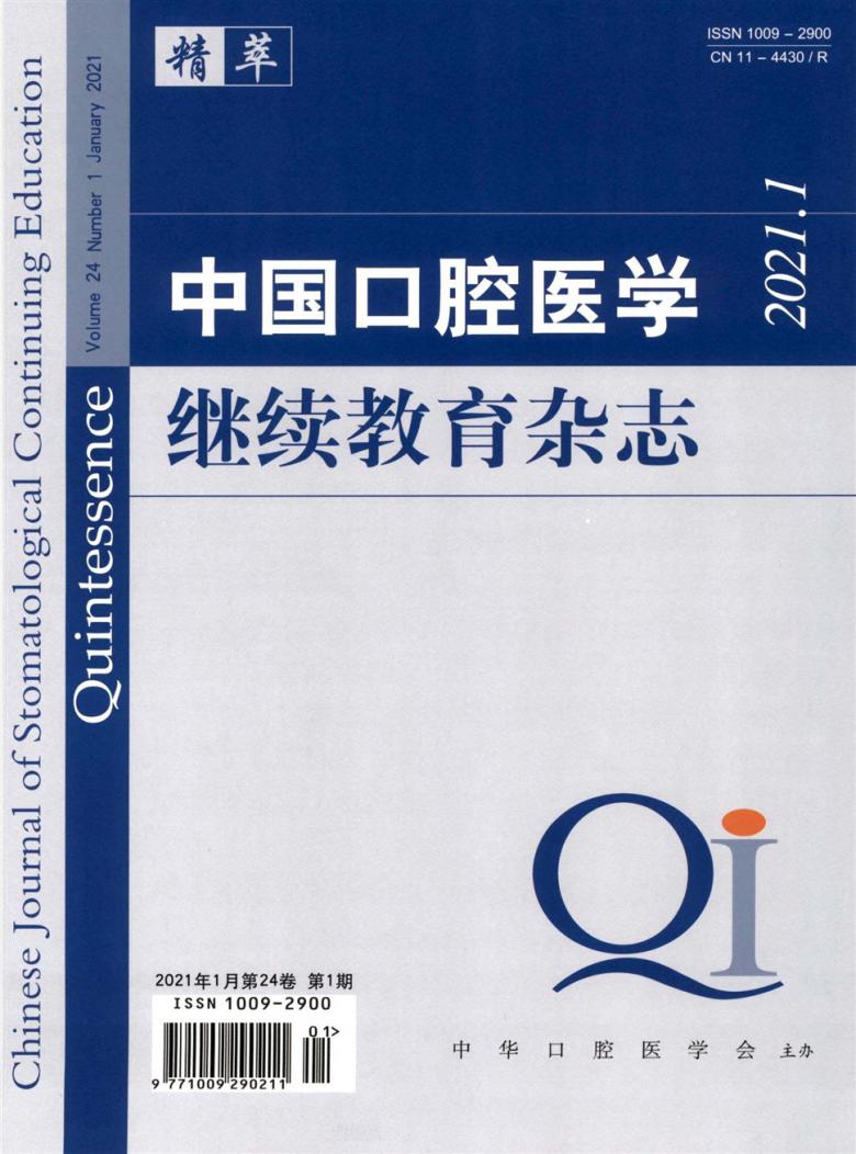 中国口腔医学继续教育杂志封面