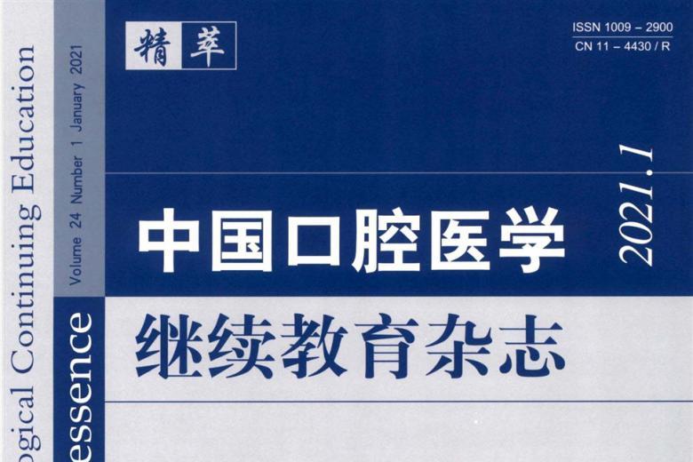中国口腔医学继续教育
