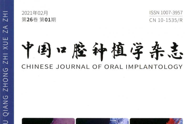 中国口腔种植学