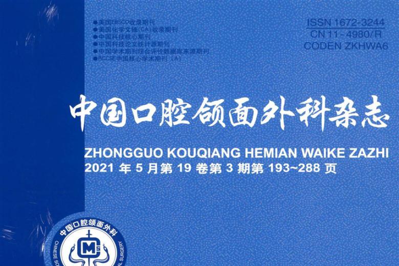 中国口腔颌面外科