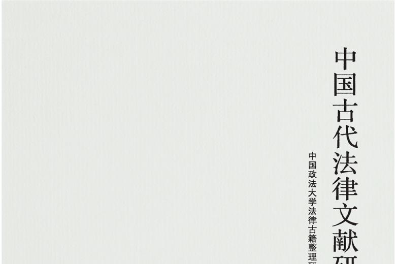 中国古代法律文献研究
