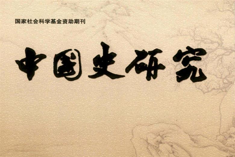 中国史研究