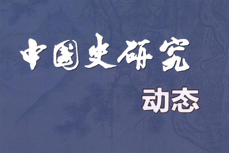 中国史研究动态